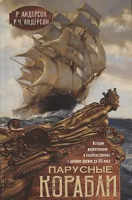 Купить Парусные корабли. История мореплавания и кораблестроения с древних времен до 19 века — Фото №1