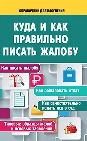Купить Куда и как правильно писать жалобу — Фото №1