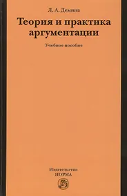 Купить Теория и практика аргументации. Учебное пособие — Фото №1