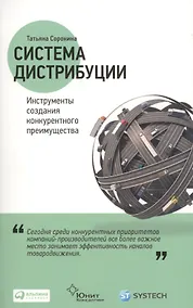 Купить Система дистрибуции: Инструменты создания конкурентного преимущества — Фото №1