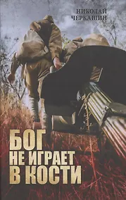Купить Бог не играет в кости — Фото №1