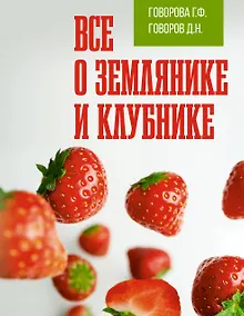 Купить Все о землянике и клубнике — Фото №1