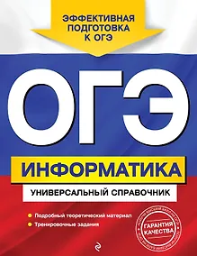 Купить ОГЭ. Информатика. Универсальный справочник — Фото №1