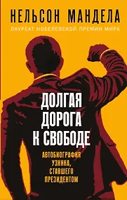 Купить Долгая дорога к свободе. Автобиография узника, ставшего президентом — Фото №1