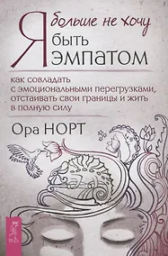 Купить Я больше не хочу быть эмпатом. Как совладать с эмоциональными перегрузками, отстаивать свои границы и жить в полную силу — Фото №1