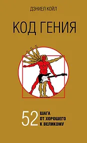 Купить Код гения. 52 шага от хорошего к великому — Фото №1