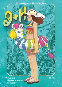 Купить Э + Н. Давай играть вместе всегда! Руманга — Фото №1