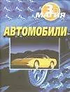 Купить Автомобили (мМагия 3D) — Фото №1