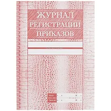 Купить Журнал регистрации приказов — Фото №1