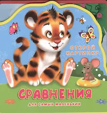 Купить Сравнения Для самых маленьких (0+) (Открой картинку) (Кн.-пазл) (Омега) — Фото №1