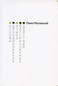 Купить Основы декодирования языка бессмысленных действий — Фото №1