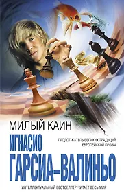 Купить Милый Каин — Фото №1