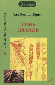 Купить Семь злаков. Питание человека — Фото №1