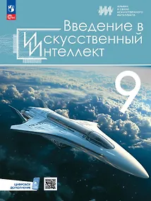 Купить Введение в искусственный интеллект. 9 классы. Учебник. ФГОС 2021 — Фото №1