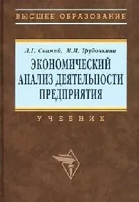 Купить Экономический анализ деятельности предприятия: Учебник — Фото №1