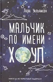 Купить Мальчик по имени Хоуп — Фото №1