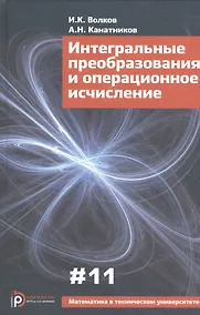 Купить Интегральные преобразования и операционное исчисление (3 изд) (МвТУ Вып.11) Волков — Фото №1