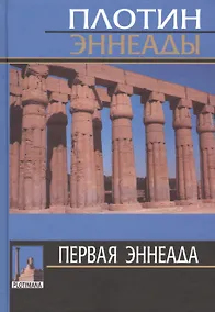 Купить Первая эннеада — Фото №1