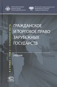 Купить Гражданское и торговое право зарубежных государств: Учебник: Том 2. Особенная часть — Фото №1