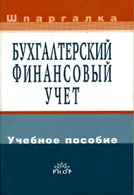 Купить Бухгалтерский финансовый учет: Учебное пособие — Фото №1
