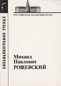 Купить Михаил Павлович Рощевский — Фото №1