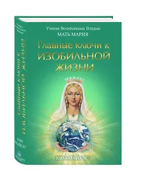 Купить Главные ключи к изобильной жизни — Фото №1