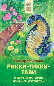 Купить Рикки-Тикки-Тави и другие истории из Книги джунглей — Фото №1