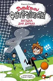 Купить Детективы-футболисты. Загадка Дня дурака — Фото №1