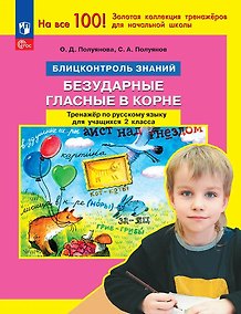 Купить Безударные гласные в корне. Тренажер по русскому языку для учащихся 2 класса. Блицконтроль знаний — Фото №1