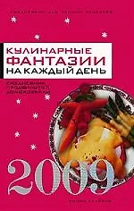 Купить Ежедневник 2009. Кулинарные фантазии на каждый день. 2009.Ежедневник продвинутой домохозяйки — Фото №1