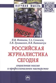 Купить Российская журналистика сегодня. Социальная миссия и профессиональное мастерство. Монография — Фото №1
