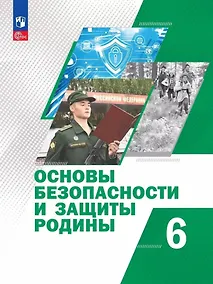 Купить Основы безопасности и защиты Родины: 6 класс: учебное пособие — Фото №1