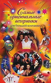 Купить Самые оригинальные вечеринки для большой компании — Фото №1