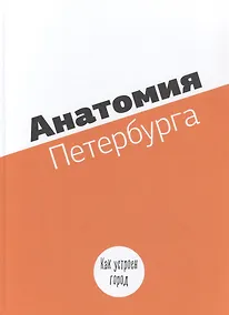 Купить Анатомия Петербурга. Как устоен город. Занимательная механика — Фото №1