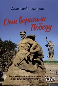 Купить Они вершили Победу — Фото №1