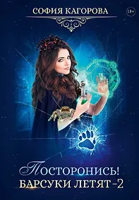 Купить Посторонись! Барсуки летят 2 — Фото №1