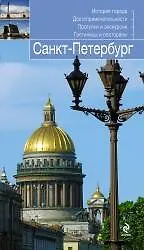 Купить Санкт-Петербург: путеводитель — Фото №1