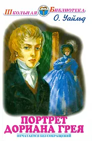 Купить Портрет Дориана Грея — Фото №1