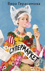 Купить Супермаркет — Фото №1