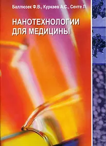 Купить Нанотехнологии для медицины — Фото №1
