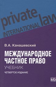 Купить Международное частное право. Учебник — Фото №1