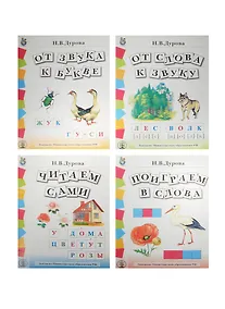 Купить Обучение дошкольников грамоте Дидактические материалы 4тт (компл. 4 кн) — Фото №1