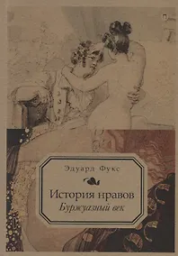 Купить История нравов. Т. 3: Буржуазный век — Фото №1
