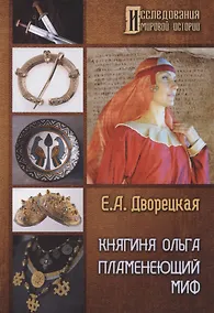 Купить Княгиня Ольга. Пламенеющий миф — Фото №1