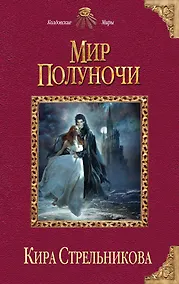 Купить Мир Полуночи — Фото №1