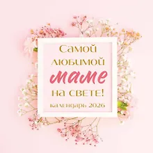 Купить Календарь 2026г 300*300 "Самой любимой маме на свете!" настенный, на скрепке — Фото №1