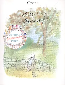 Купить Кое-что о философах — Фото №1