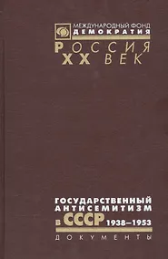 Купить Государственный антисемитизм в СССР 1938-1953 От нач. до кульминации (Рос20вВДок) Костырченко — Фото №1