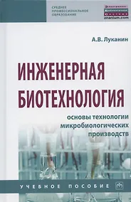 Купить Инженерная биотехнология. Основы технологии микробиологических производств. Учебное пособие — Фото №1