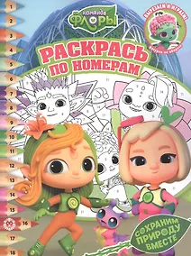 Купить Раскрась по номерам № РПН 2208 ("Команда Флоры") — Фото №1